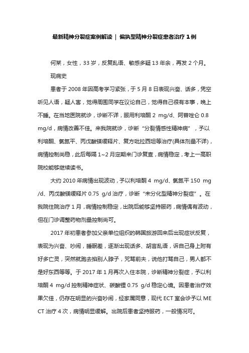 最新精神分裂症案例解读  偏执型精神分裂症患者治疗1例