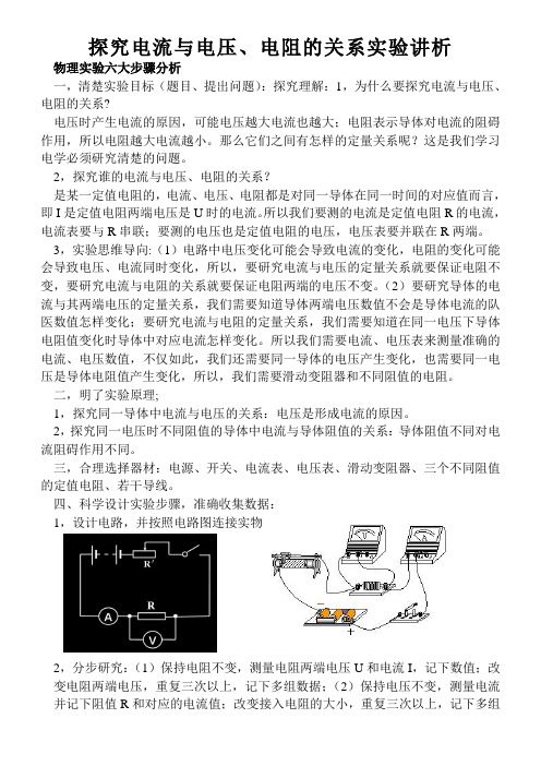 (word完整版)探究电流与电压、电阻关系实验总结,推荐文档