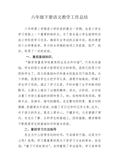 2015-2016六年级下册语文教学工作总结