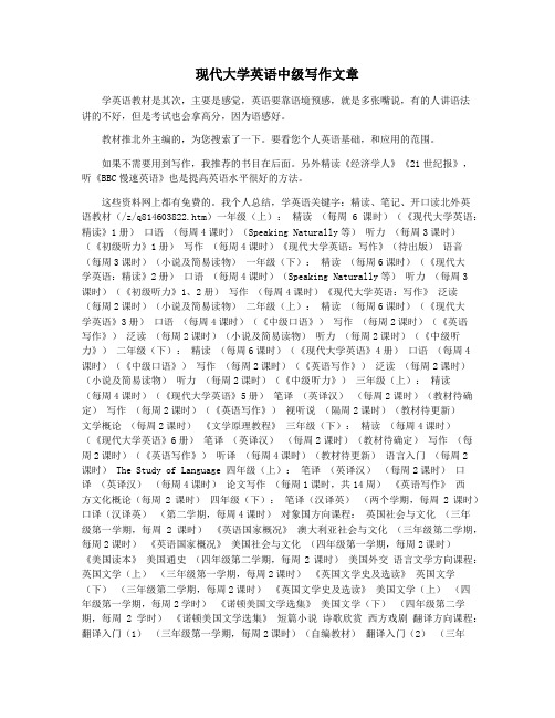 现代大学英语中级写作文章