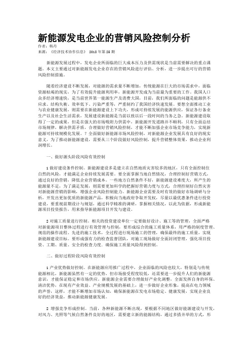 新能源发电企业的营销风险控制分析