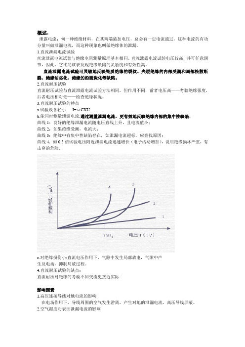 发电机直流耐压及泄露电流资料整合精华版