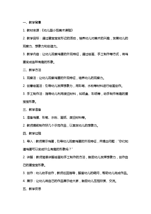 小班美术《蛋宝宝变形记》教案反思