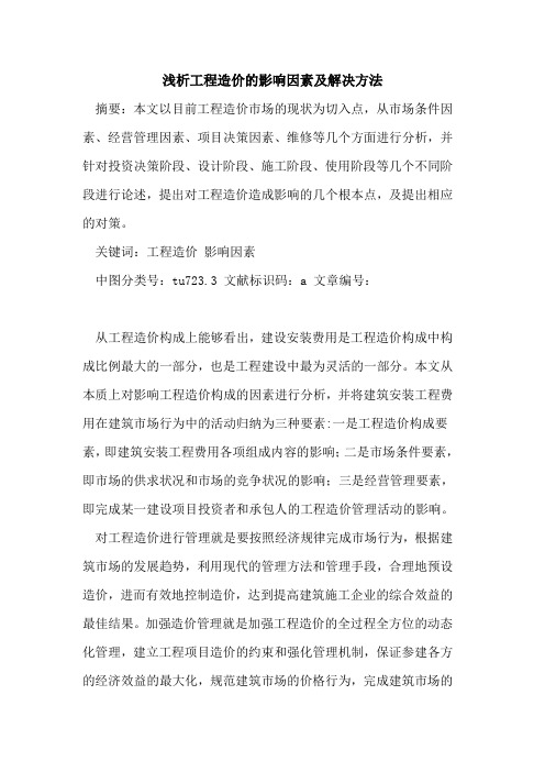 工程造价的影响因素及解决方法