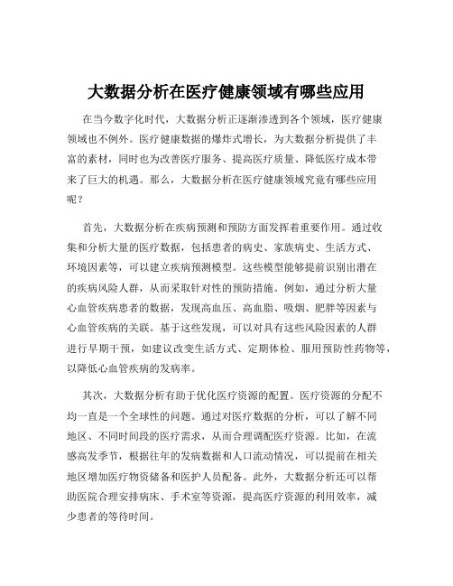 大数据分析在医疗健康领域有哪些应用