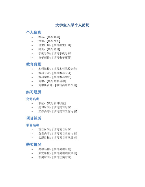 大学生入学个人简历