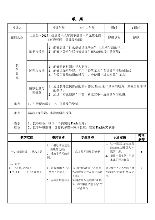 大连版(2015)信息技术八年级下册第一单元第七课 《有迹可循---引导线动画》教学设计