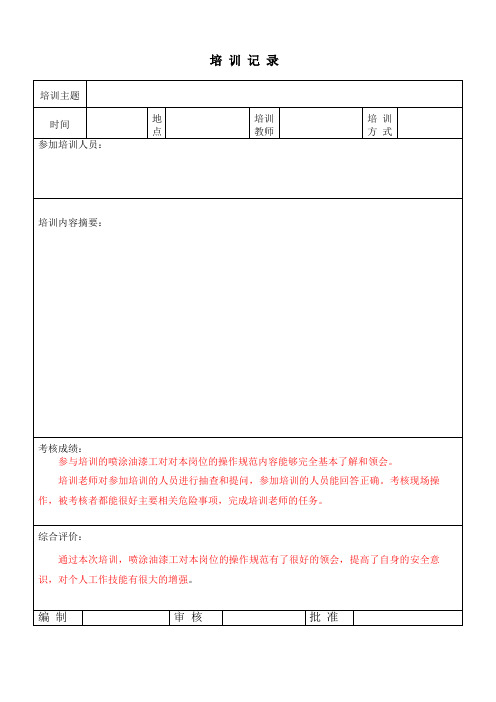 喷涂油漆作业操作规程培训记录(空表)