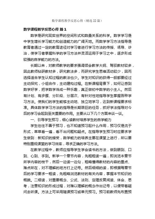 数学课程教学反思心得（精选22篇）