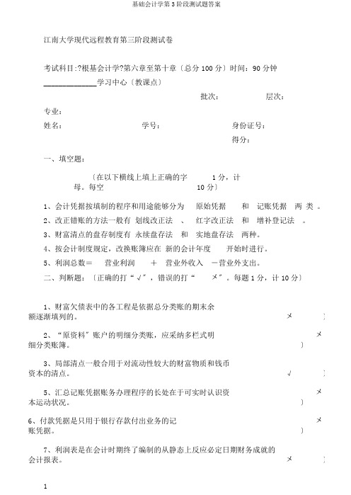 基础会计学第3阶段测试题答案