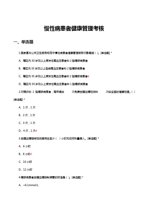 慢性病患者健康管理考核试题及答案