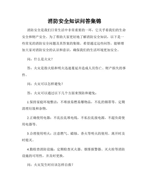 消防安全知识问答集锦