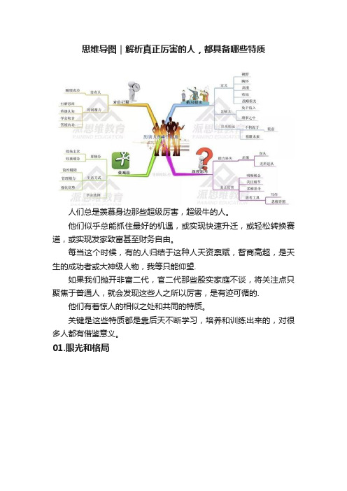 思维导图｜解析真正厉害的人，都具备哪些特质