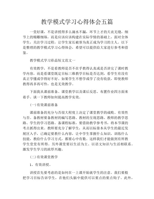 教学模式学习心得体会五篇