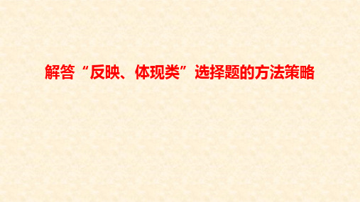 高考历史题型反映、体现类、说明、表明试题解答方法