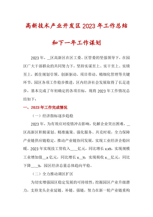 高新技术产业开发区2023年工作总结和下一年工作谋划