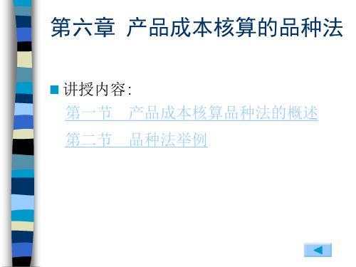 成本会计实务 第6章  产品成本核算的品种法