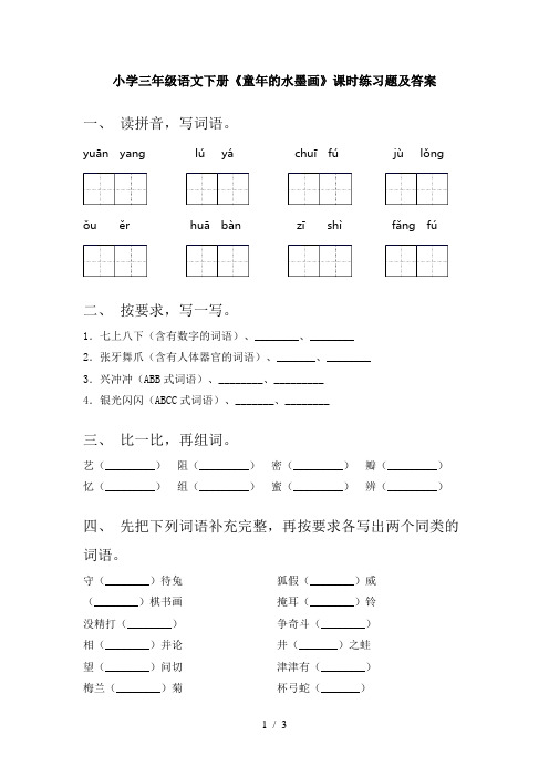 小学三年级语文下册《童年的水墨画》课时练习题及答案