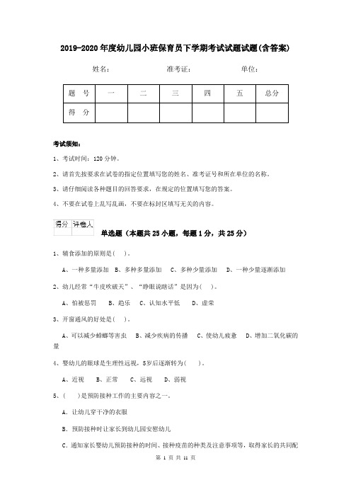 2019-2020年度幼儿园小班保育员下学期考试试题试题(含答案)