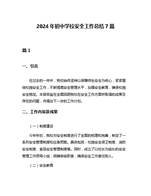 2024年初中学校安全工作总结7篇