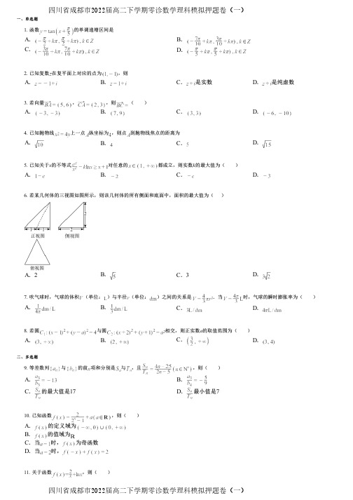 四川省成都市2022届高二下学期零诊数学理科模拟押题卷(一)