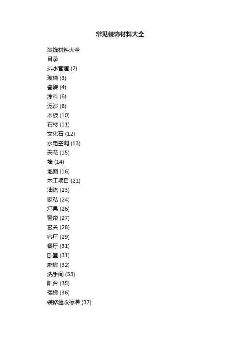 常见装饰材料大全