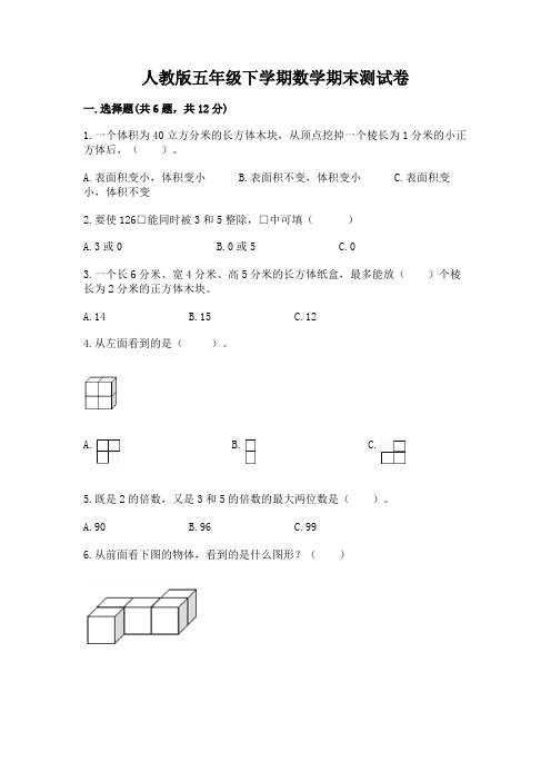 人教版五年级下学期数学期末测试卷及完整答案(精选题)