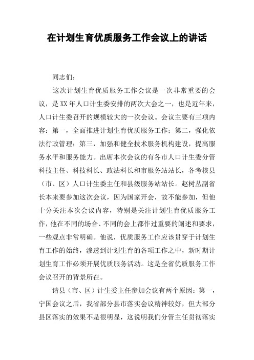 在计划生育优质服务工作会议上的讲话