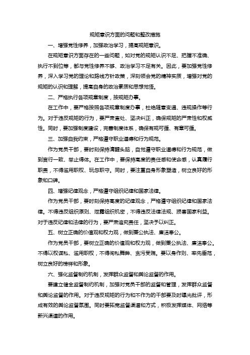 规矩意识方面的问题和整改措施