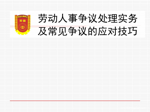 劳动人事争议处理实务及常见争议的应对技巧课件(调解员培训)