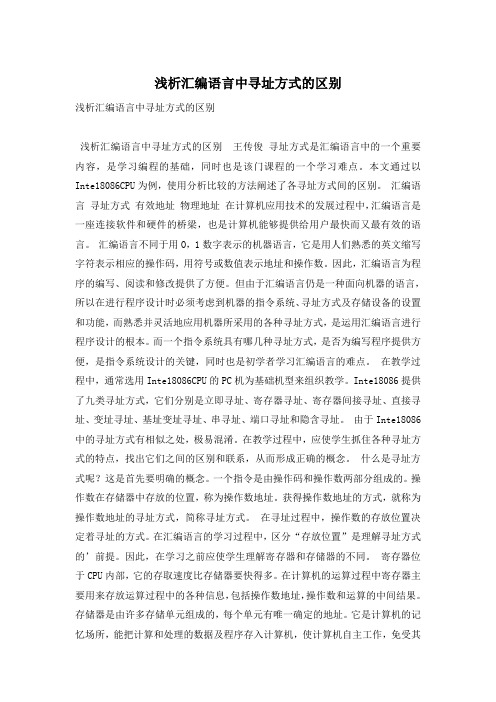 浅析汇编语言中寻址方式的区别