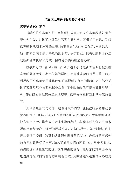 幼儿园语言大班故事《聪明的小乌龟》活动教案