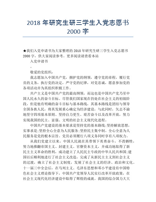 2018年研究生研三学生入党志愿书2000字