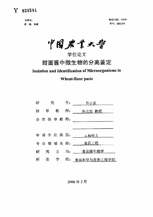 甜面酱中微生物的分离鉴定