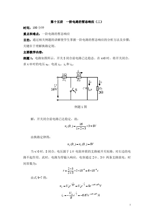 《电工》教案  第十五讲 一阶电路的暂态响应(二)