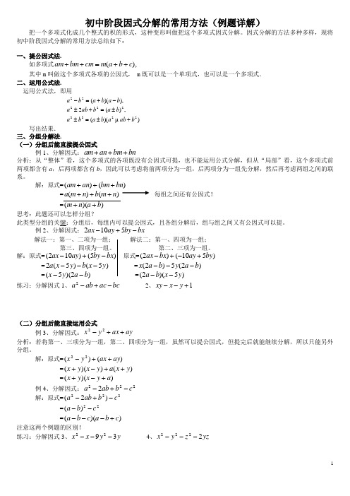 初中数学因式分解的常用方法概览