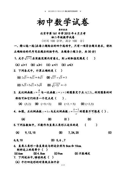 人教版八年级数学上册北京市第161中学月考.docx