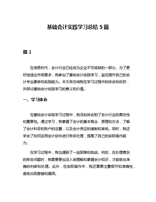 基础会计实践学习总结5篇