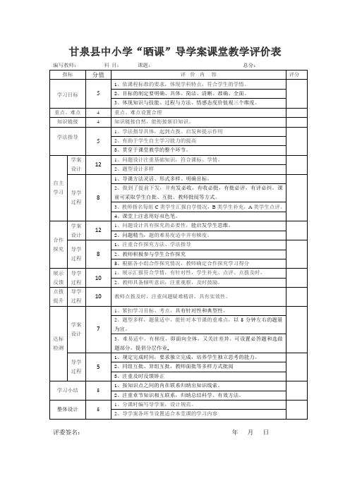 导学案课堂教学评价表