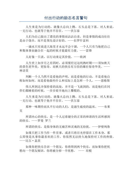 付出行动的励志名言警句