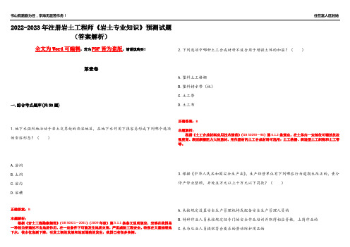 2022-2023年注册岩土工程师《岩土专业知识》预测试题9(答案解析)