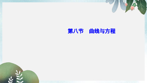 2019-2020年新人教A版高考数学大一轮复习第八章解析几何第八节曲线与方程课件理