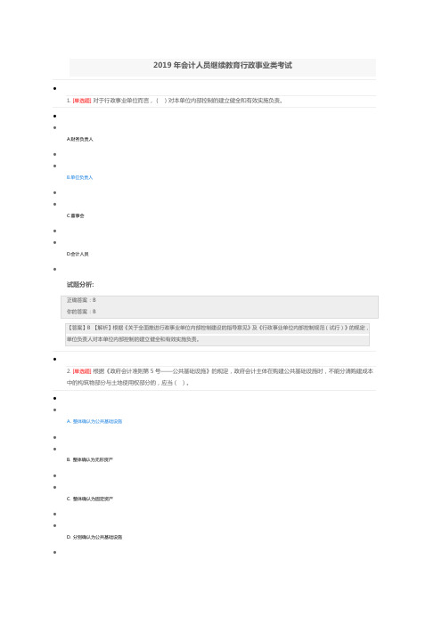 2019年会计人员继续教育行政事业类考试