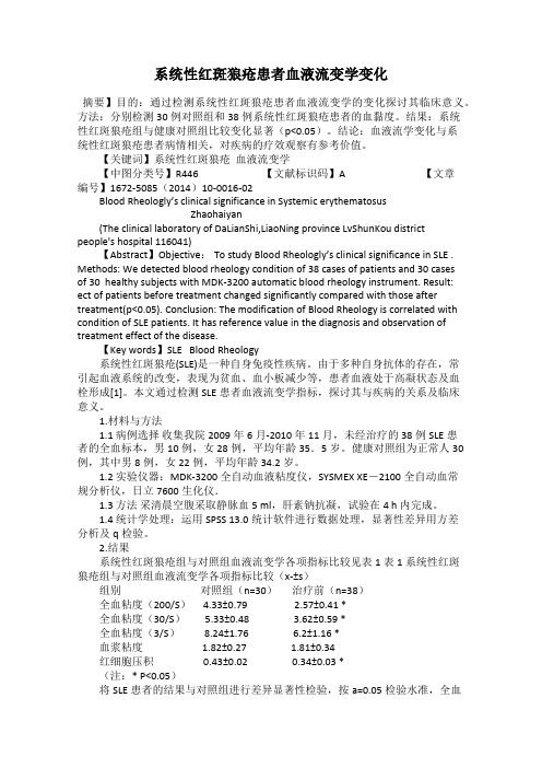 系统性红斑狼疮患者血液流变学变化