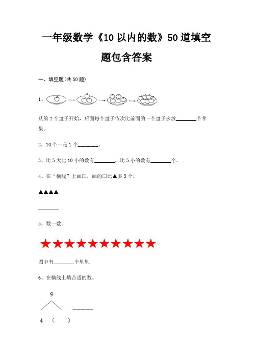 一年级数学《10以内的数》50道填空题包含答案