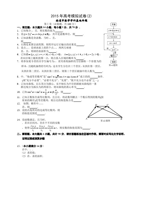 江苏高考南通密卷二(南通市数学学科基地命题)