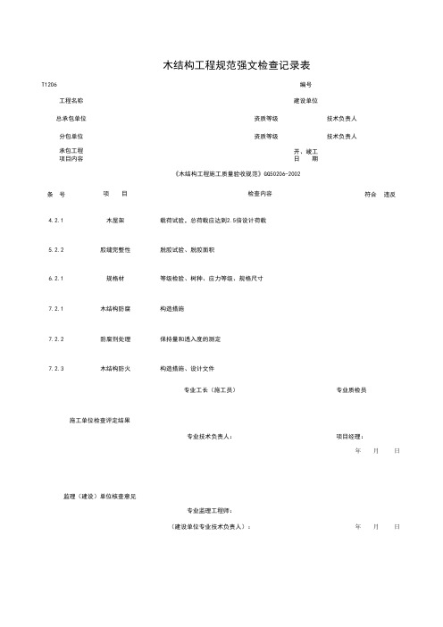 施工管理资料全套施工管理资料表格Excel版T1206_木结构工程各规范强制性条检查记录表