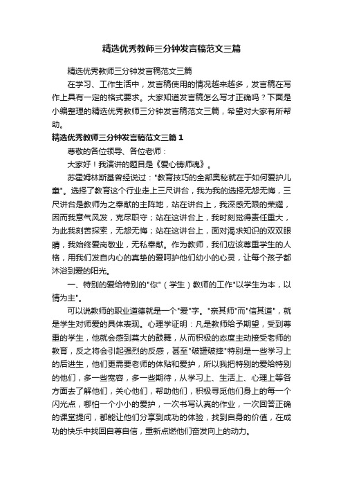 精选优秀教师三分钟发言稿范文三篇