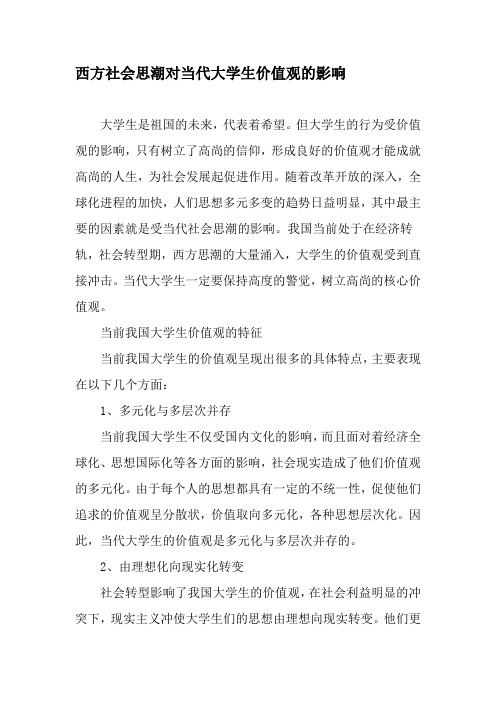 西方社会思潮对当代大学生价值观的影响-教育文档