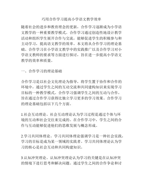 巧用合作学习提高小学语文教学效率